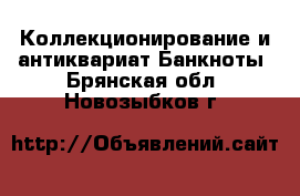 Коллекционирование и антиквариат Банкноты. Брянская обл.,Новозыбков г.